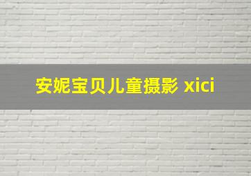 安妮宝贝儿童摄影 xici